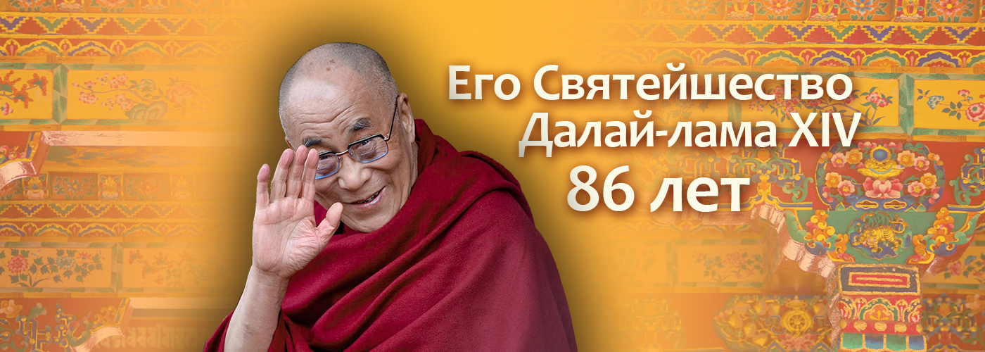 День рождения Далай-ламы 2021
