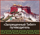 «Запрещенный Тибет»: путеводитель