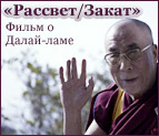 «Рассвет/Закат»: фильм о Далай-ламе