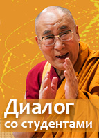 Онлайн-встреча Далай-ламы со студентами пяти российских государственных университетов