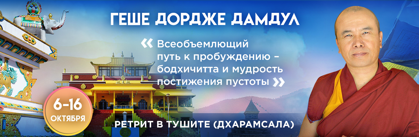 Всеобъемлющий путь к пробуждению. Ретрит в Тушите с досточтимым геше Дордже Дамдулом