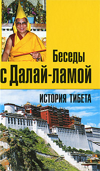 Новая книга. История Тибета. Беседы с Далай-ламой