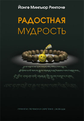 В издательстве «Открытый мир» вышла новая книга Йонге Мингьюра Ринпоче «Радостная мудрость, принятие перемен и обретение свободы»