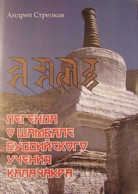 Вышла в свет книга "Легенда о Шамбале буддийского учения Калачакра"