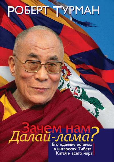 Роберт Турман представит в Москве свою книгу «Зачем нам Далай-лама?»