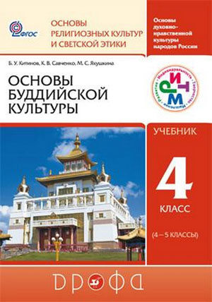 Издан новый учебник, посвященный основам буддийской культуры