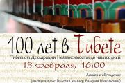 В Сахаровском центре пройдет встреча "100 лет в Тибете: Тибет от Декларации независимости до наших дней"