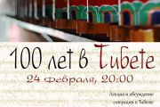В Челябинске и Екатеринбурге состоятся программы "100 лет в Тибете"