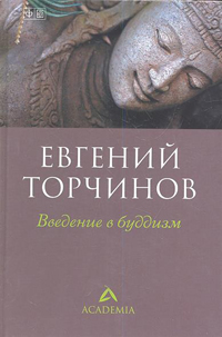 Новая книга. Торчинов Е. А. Введение в буддизм
