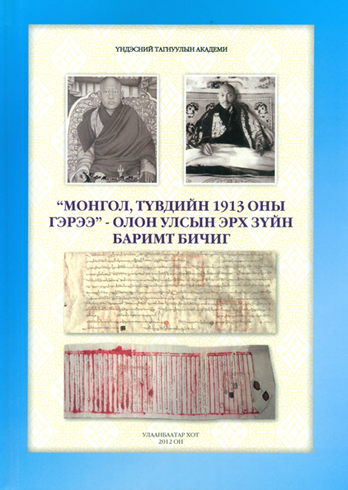 Опубликована книга о тибето-монгольском договоре 1913 г.