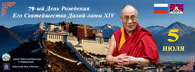 В Москве состоится праздничный вечер по случаю 79-летия Его Святейшества Далай-ламы