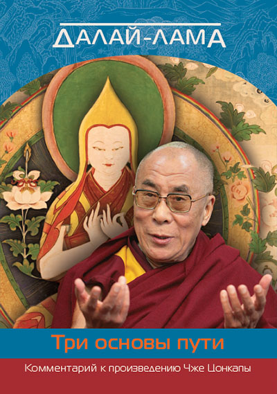Новая книга. Далай-лама. О трех основах пути. Комментарий к произведению Чже Цонкапы