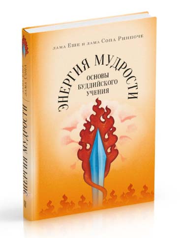 Новая книга.  Лама Тубтен Еше, Лама Сопа Ринпоче. Энергия мудрости. Основы буддийского учения