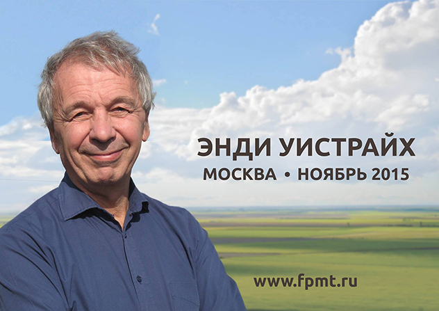 В рамках модуля «Всё о карме» состоится визит в Москву учителя ФПМТ Энди Уистрайха
