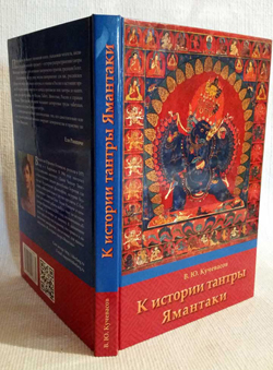 Новая книга. Кучевасов В. Ю. «К истории тантры Ямантаки»