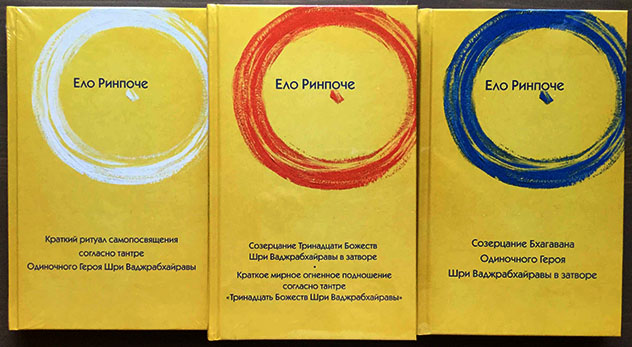 Опубликованы три книги досточтимого Ело Ринпоче по тантре Шри Ваджрабхайравы