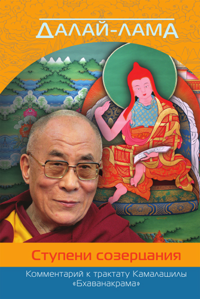 В серии «Наланда» опубликован комментарий  Далай-ламы к трактату Камалашилы «Ступени созерцания» (Бхаванакрама)