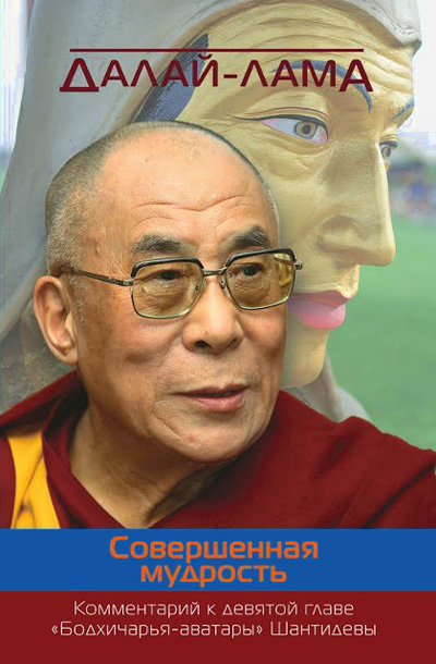 В серии «Наланда» опубликован комментарий Далай-ламы к девятой главе «Бодхичарья-аватары» Шантидевы