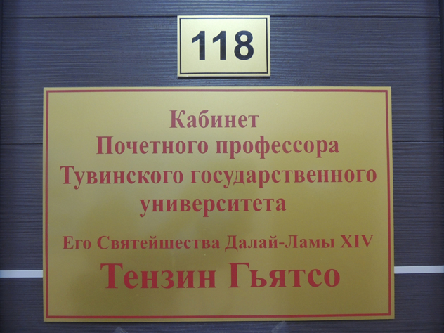 В Тувинском государственном университете открылся «Кабинет почётного профессора Его Святейшества Далай-ламы XIV»