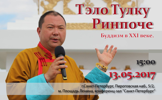 Тэло Тулку Ринпоче прочитает в Санкт-Петербурге лекцию "Буддизм в XXI веке"