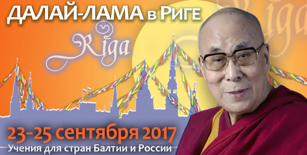Билеты на учения Его Святейшества Далай-ламы в Риге поступили в продажу