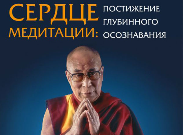 Новая книга. Далай-лама. Сердце медитации