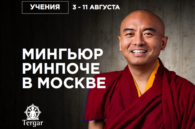 Мастер медитации Йонге Мингьюр Ринпоче посетит Москву