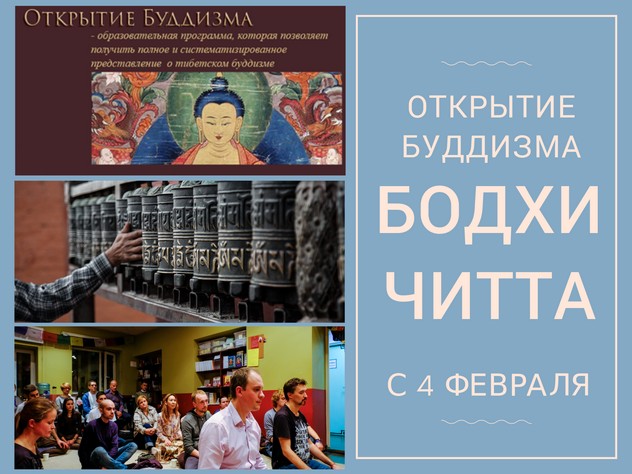 В Москве открыта регистрация на цикл семинаров «Как развить бодхичитту» международной программы ФПМТ «Открытие буддизма»