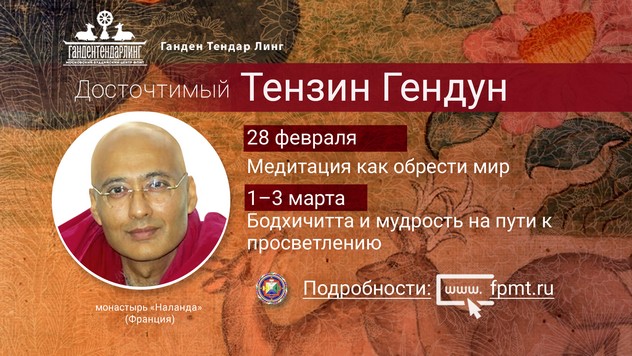 Досточтимый Тензин Гендун выступит с лекциями в Москве