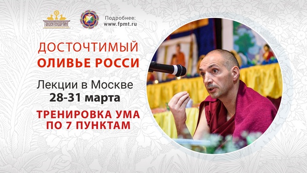 Оливье Росси дарует в Москве учения по сочинению геше Чекавы «Тренировка ума по семи пунктам»