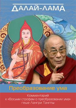 Опубликованы электронные версии книг Далай-ламы «Преобразование ума» и «О трех основах пути. Комментарий к произведению Чже Цонкапы»