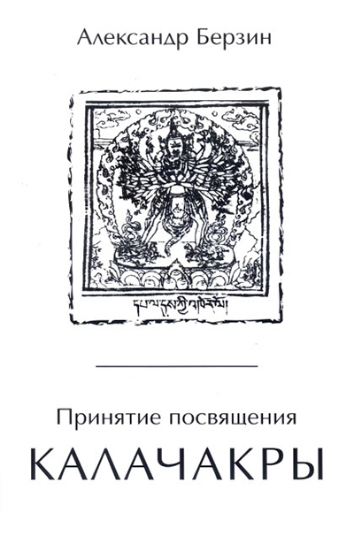 Опубликована электронная версия книги Александра Берзина "Принятие посвящения Калачакры"