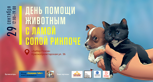 День помощи животным с ламой Сопой Ринпоче. Регистрация