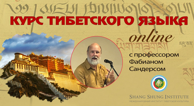 Институт Шанг Шунг представляет онлайн-курс тибетского языка с профессором Фабианом Сандерсом