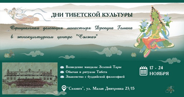 Х Официальная делегация монастыря Дрепунг Гоманг возведет мандалу Зеленой Тары в Москве