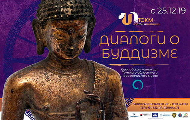В Томске открылась выставка «Диалоги о буддизме»