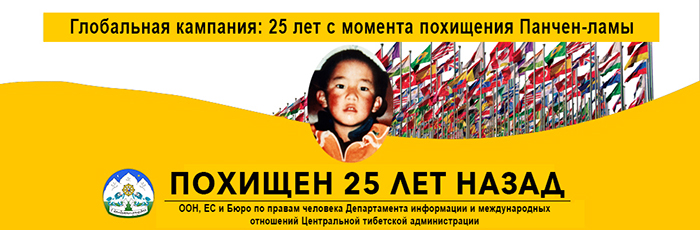 Сегодня 25 лет со дня похищения Панчен-ламы Тибета