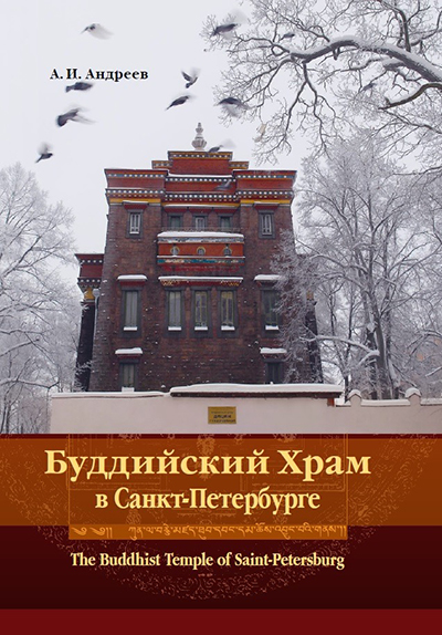 Издательство «Нартанг» выпустило книгу «Буддийский храм в Санкт-Петербурге» в бумажном и электронном форматах