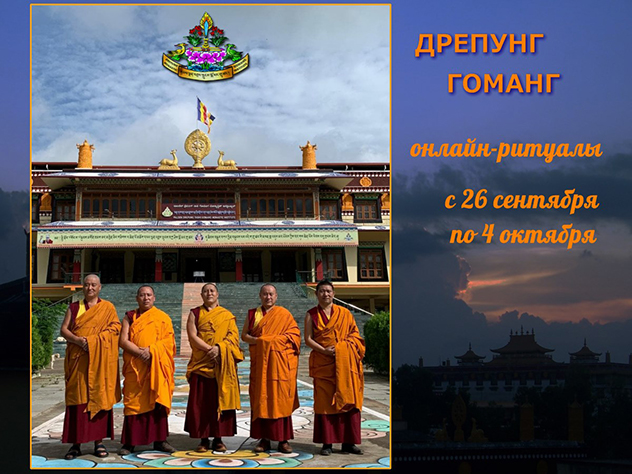 Монахи монастыря Дрепунг Гоманг продолжают читать молебны в режиме онлайн