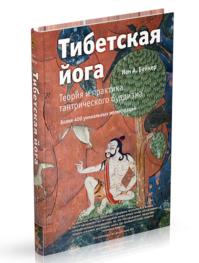 Новая книга. Тибетская йога. Теория и практика тантрического буддизма