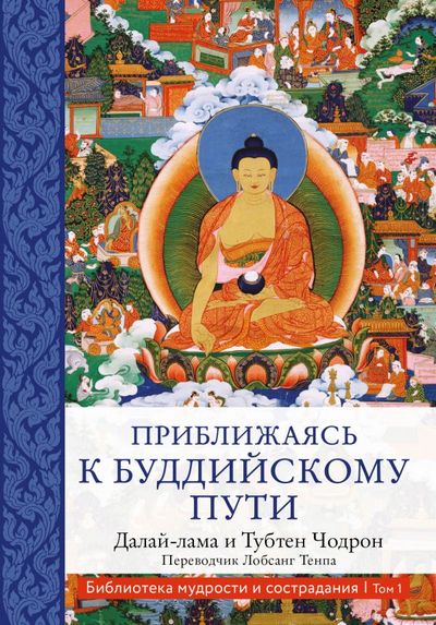 Новая книга. Его Святейшество Далай-лама и Бхикшуни Тубтен Чодрон. Приближаясь к буддийскому пути