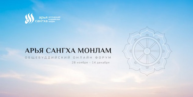 Ассоциация «Арья Сангха» приглашает вас на Общебуддийский онлайн-форум «Арья Сангха Монлам»