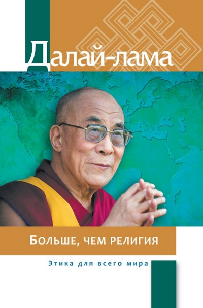 Новое издание. Далай-лама. Больше, чем религия. Этика для всего мира