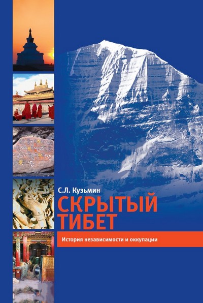 Новое издание. С.Л. Кузьмин. Скрытый Тибет
