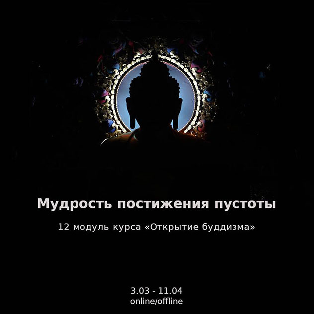 В Санкт-Петербурге стартует двенадцатый модуль курса «Открытие буддизма»