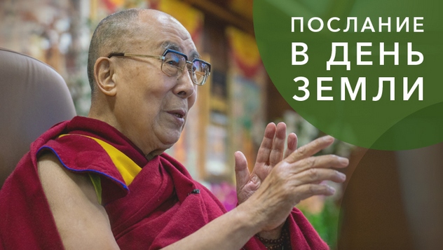 Обращение Его Святейшества Далай-ламы по случаю Дня Земли