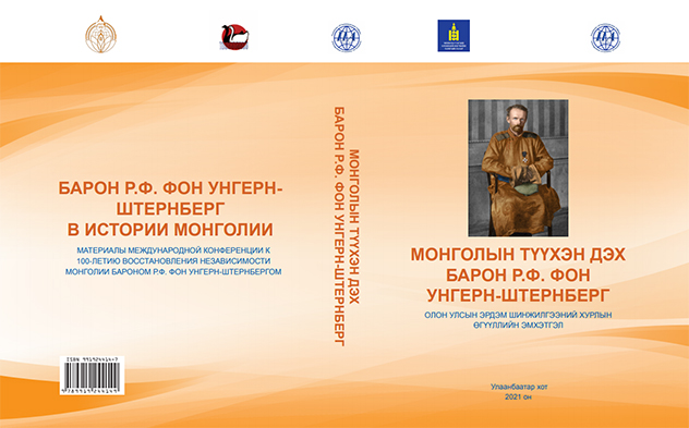 Опубликован сборник материалов международной конференции "Барон Р.Ф. фон Унгерн-Штернберг в истории Монголии"