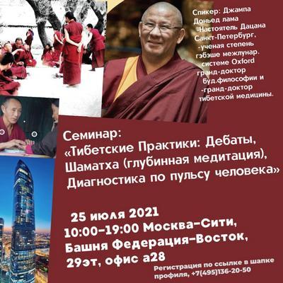 Лама Джампа Доньед проведет в Москве семинар «Тибетские практики: дебаты, шаматха (глубинная медитация). Диагностика по пульсу»