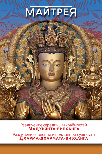 В серии «Наланда» опубликованы  «Различение середины и крайностей» (Мадхьянта-вибханга) и «Различение явлений и подлинной сущности» (Дхарма-дхармата-вибханга) Майтреи