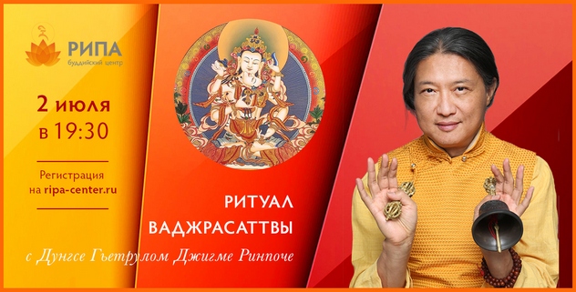 Гьетрул Джигме Ринпоче проведет в Москве очищающий ритуал Ваджрасаттвы и дарует учения Будды Медицины